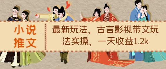 小说推文最新玩法，古言影视带文玩法实操，一天收益1.2k-知乎者也