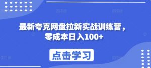 最新夸克网盘拉新实战训练营，零成本日入100+-知乎者也