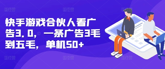 快手游戏合伙人看广告3.0,一条广告3毛到五毛,单机50+【揭秘】-知乎者也