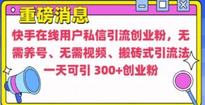 快手最新引流创业粉方法，无需养号、无需视频、搬砖式引流法【揭秘】-知乎者也