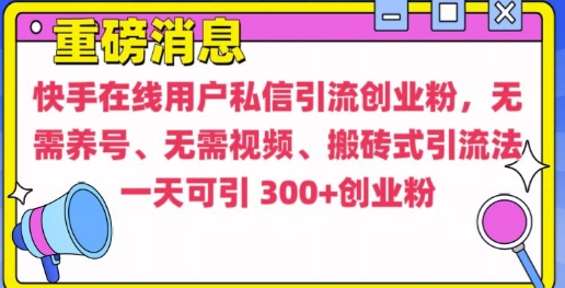 快手最新引流创业粉方法,无需养号、无需视频、搬砖式引流法【揭秘】-知乎者也