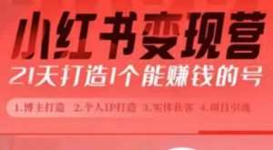 小红书博主课,21天从0到1打造1个能赚钱的红薯号,适用于新手小白-知乎者也