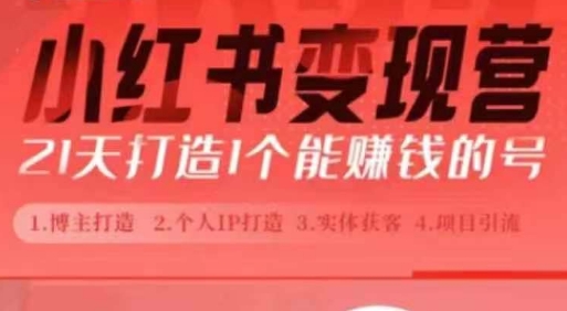 小红书博主课,21天从0到1打造1个能赚钱的红薯号,适用于新手小白-知乎者也