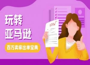 教你玩转亚马逊，跨境电商亚马逊教程，百万卖家出单宝典-知乎者也