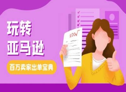 教你玩转亚马逊,跨境电商亚马逊教程,百万卖家出单宝典-知乎者也