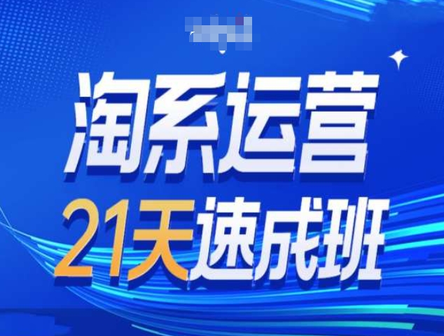淘系运营21天速成班第34期-搜索最新玩法和25年搜索趋势-知乎者也