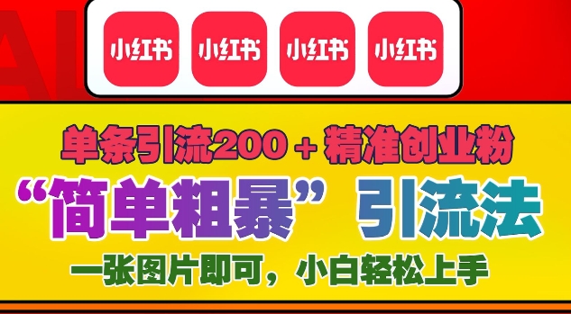 12月底小红书”简单粗暴“引流法,单条引流200+精准创业粉-知乎者也