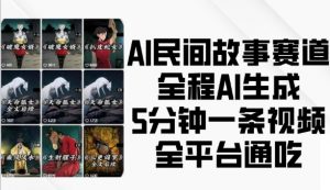 AI民间故事赛道,全程AI生成5分钟一条视频,全平台通吃-知乎者也