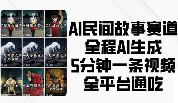 AI民间故事赛道,全程AI生成5分钟一条视频,全平台通吃-知乎者也