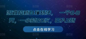 游戏拉新自撸玩法, 一个6-8元,一小时20次,日入3张【揭秘】-知乎者也