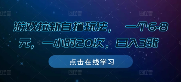 游戏拉新自撸玩法, 一个6-8元,一小时20次,日入3张【揭秘】-知乎者也