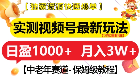 实测视频号最新玩法，中老年赛道，独家资源，月入过W+【揭秘】-知乎者也