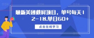 最新美团截屏项目,单号每天12-18.单日60+【揭秘】-知乎者也