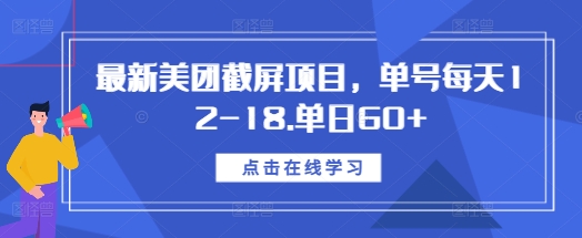 最新美团截屏项目,单号每天12-18.单日60+【揭秘】-知乎者也