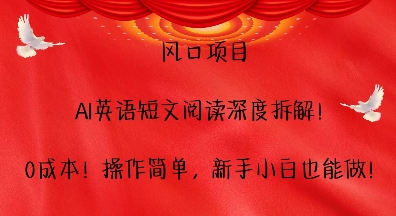 风口项目,AI英语短文阅读深度拆解,0成本,操作简单,新手小白也能做-知乎者也
