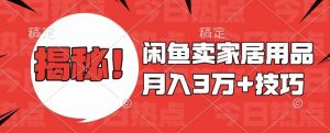 闲鱼卖家居用品月入过W+最新技巧闲鱼最新零基础教学,新手当天上手【揭秘】-知乎者也