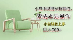 小红书减肥AI新赛道,零成本易操作,日入多张,小白轻松上手【揭秘】-知乎者也