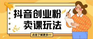 最新抖音引流创业粉玩法,5分钟一个视频,轻松变现附带详细变现思路【揭秘】-知乎者也