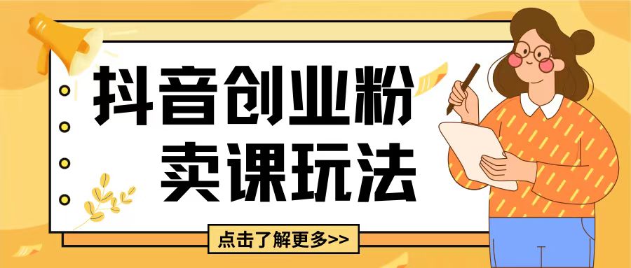 最新抖音引流创业粉玩法,5分钟一个视频,轻松变现附带详细变现思路【揭秘】-知乎者也