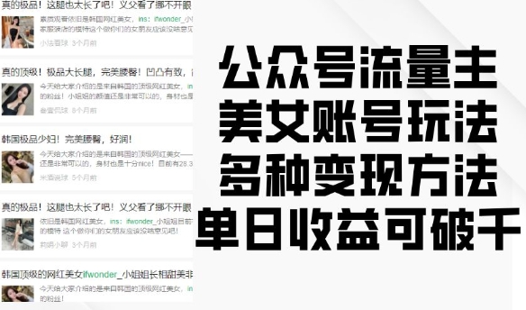 公众号流量主美女账号玩法,多种变现方法,单日收益可破千-知乎者也