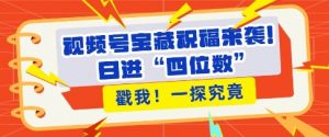 视频号宝藏祝福来袭,粉丝无忧扩张,带货效能翻倍,日进“四位数” 近在咫尺-知乎者也