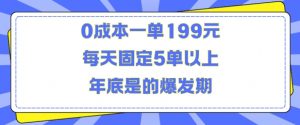 人人都需要的东西0成本一单199元每天固定5单以上年底是的爆发期【揭秘】-知乎者也