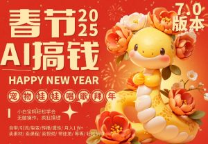 AI春节搞钱7.0升级版,蝴蝶号超火爆萌宠唱歌拜年,AI一键制作,每日轻松十分钟 月挣米1W+-知乎者也