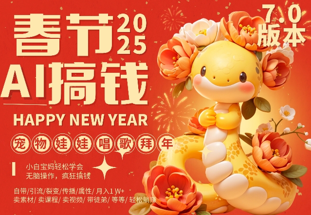 AI春节搞钱7.0升级版,蝴蝶号超火爆萌宠唱歌拜年,AI一键制作,每日轻松十分钟 月挣米1W+-知乎者也