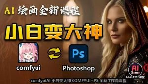 AI绘画全新课程,AI小白变大神COMFYUI+PS全新工作流课程,学会能创作无限可能-知乎者也