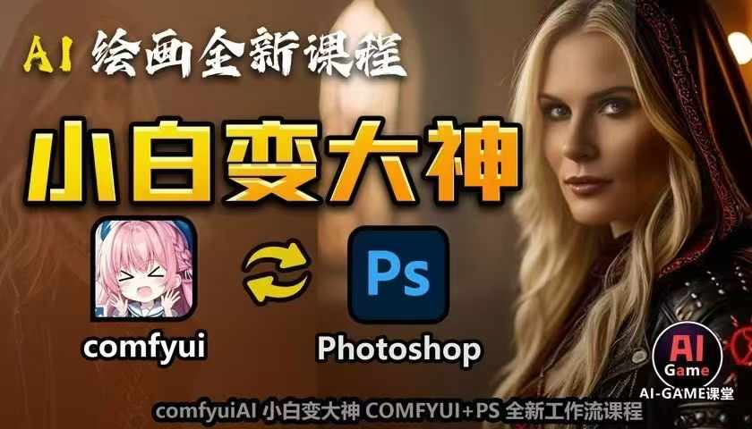 AI绘画全新课程,AI小白变大神COMFYUI+PS全新工作流课程,学会能创作无限可能-知乎者也