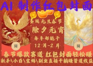 Al制作红包封面,春节爆款赛道,红包封面轻松挣,新手\\\\小白\\\\宝妈\\\\副业直接干躺Z管道收益【揭秘】-知乎者也