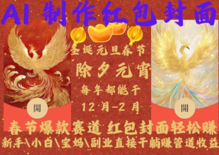 Al制作红包封面,春节爆款赛道,红包封面轻松挣,新手\\\\小白\\\\宝妈\\\\副业直接干躺Z管道收益【揭秘】-知乎者也