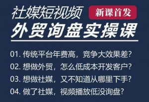 五大社媒·短视频获客线上课(TK/INS/FB/YTB/视频号),B2B外贸工厂短视频线上班-知乎者也