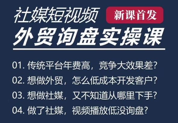 五大社媒·短视频获客线上课(TK/INS/FB/YTB/视频号),B2B外贸工厂短视频线上班-知乎者也