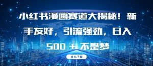 小红书漫画赛道大揭秘!新手友好,引流强劲,日入多张【揭秘】-知乎者也
