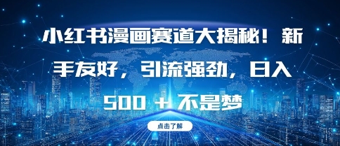 小红书漫画赛道大揭秘!新手友好,引流强劲,日入多张【揭秘】-知乎者也