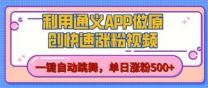 用通义把照片生成AI原创视频,单日涨粉500+,美女跳舞视频,快速涨粉【揭秘】-知乎者也