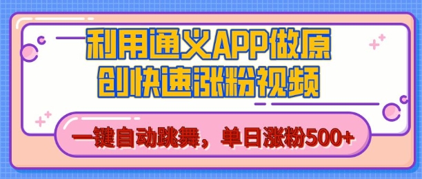用通义把照片生成AI原创视频,单日涨粉500+,美女跳舞视频,快速涨粉【揭秘】-知乎者也