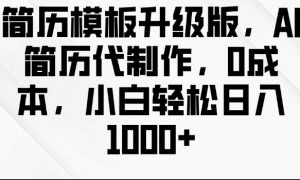 简历模板升级版,AI简历代制作,0成本,小白轻松日入多张-知乎者也