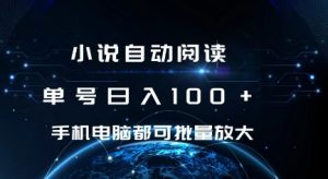 小说自动阅读 单号日入100+ 手机电脑都可 批量放大操作【揭秘】-知乎者也
