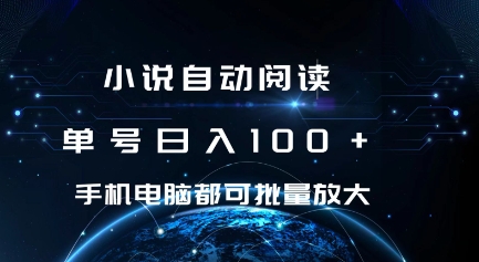 小说自动阅读 单号日入100+ 手机电脑都可 批量放大操作【揭秘】-知乎者也