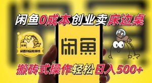 闲鱼一个被忽略的电商赛道,0成本卖床边桌,纯小白搬砖式操作轻松日入5张【揭秘】-知乎者也