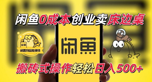 闲鱼一个被忽略的电商赛道,0成本卖床边桌,纯小白搬砖式操作轻松日入5张【揭秘】-知乎者也