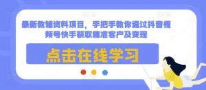 最新教辅资料项目,手把手教你通过抖音视频号快手获取精准客户及变现-知乎者也