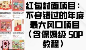 红包封面项目:不容错过的年底最大风口项目(含保姆级 SOP 教程)-知乎者也