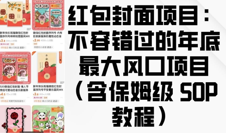 红包封面项目:不容错过的年底最大风口项目(含保姆级 SOP 教程)-知乎者也