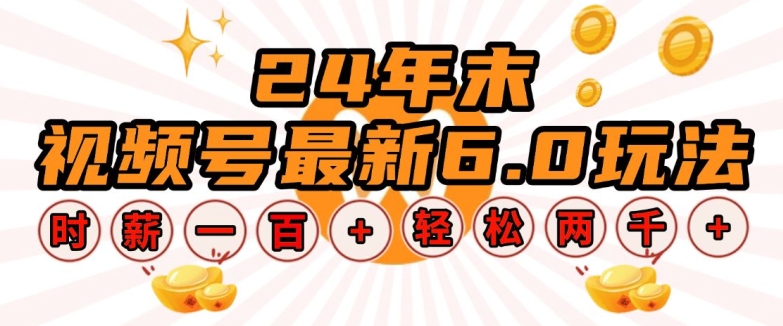 24年末视频号最新6.0玩法,单设备时薪100+,无脑批量放大,轻松日入多张【揭秘】-知乎者也