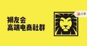 狮友会·【千万级电商卖家社群】(更新12月),各行业电商千万级亿级大佬讲述成功秘籍-知乎者也