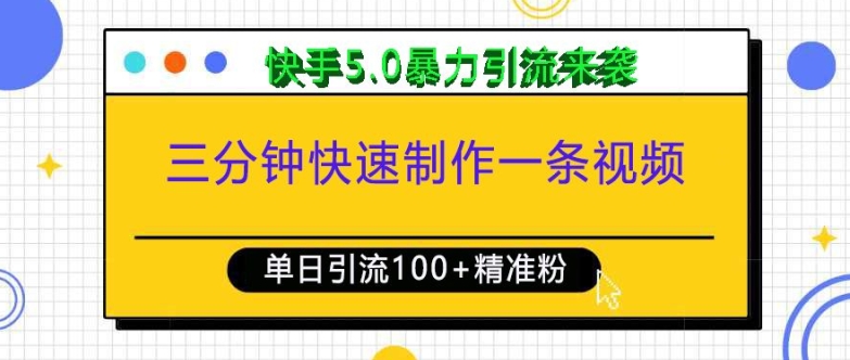 三分钟快速制作一条视频，单日引流100+精准创业粉，快手5.0暴力引流玩法来袭-知乎者也