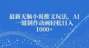 最新无脑小说推文玩法,AI一键制作动画轻松日入多张【揭秘】-知乎者也